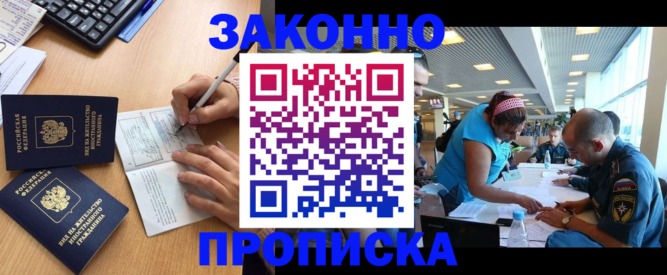 купить прописку в Миассе