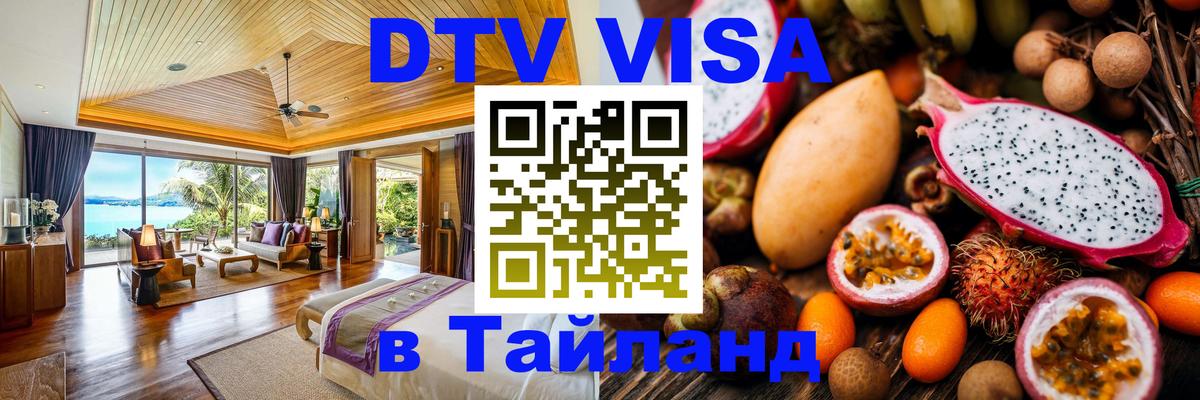 Стоимость и условия DTV визы — оформление в Таиланд под ключ - 
