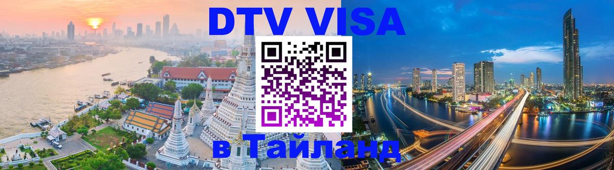 Visa ДТВ Тайланд помощь Миасс 