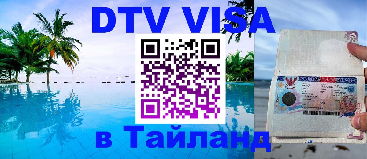 Электронная виза DTV в Тайланд 