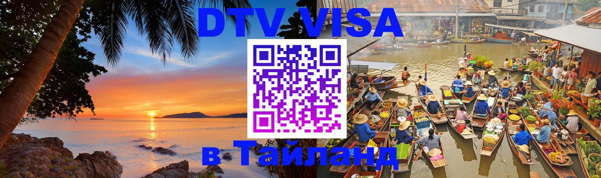 Цены на DTV визу в Таиланд — пакеты услуг, достаточно даже паспорта - Миасс  21.11.2025 
